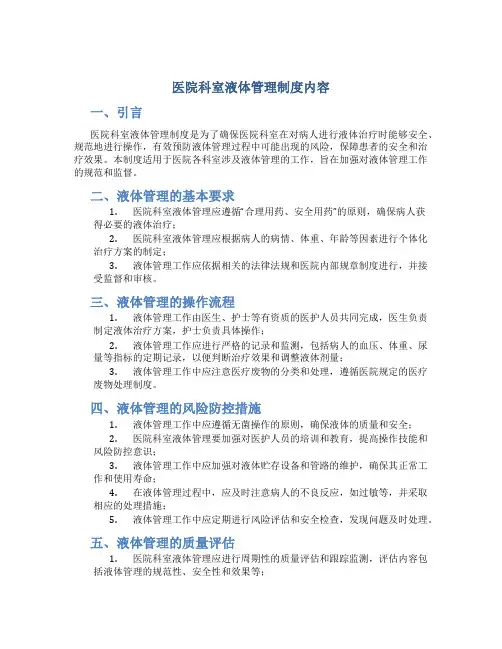 医院科室液体管理制度内容