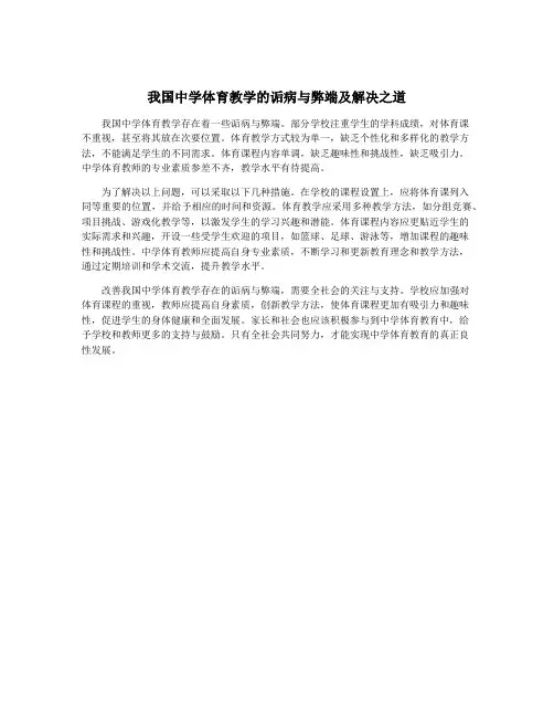 我国中学体育教学的诟病与弊端及解决之道
