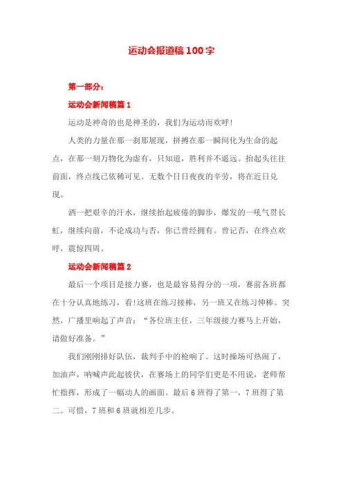 运动会报道稿100字