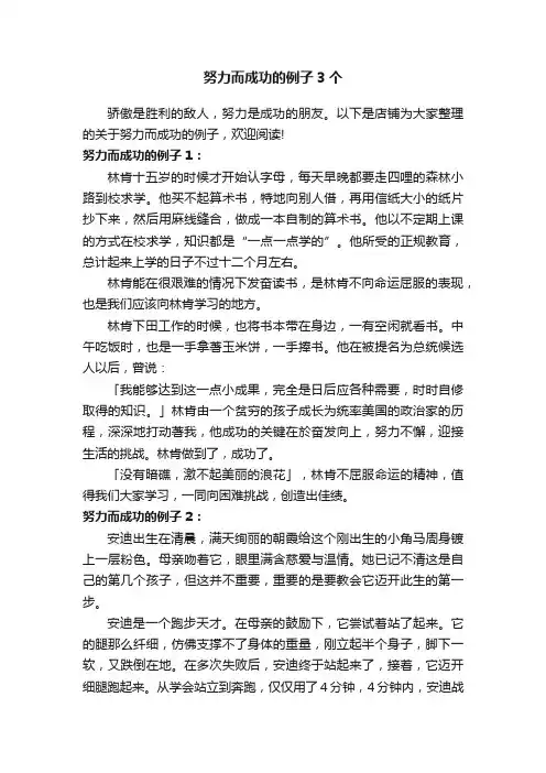 努力而成功的例子3个
