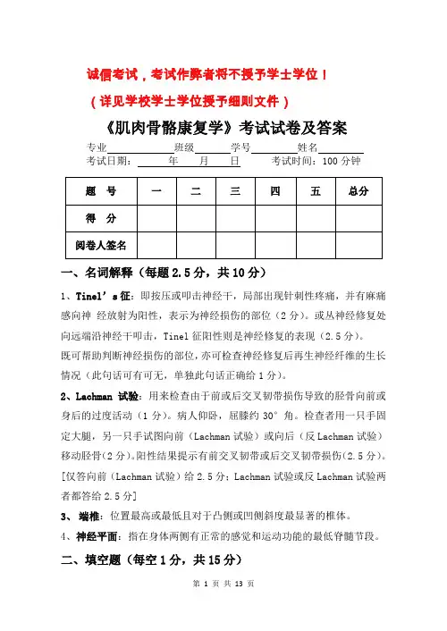 肌肉骨骼康复学试卷及答案