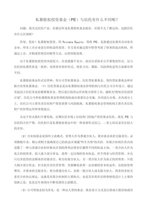 私募股权投资基金与信托的区别