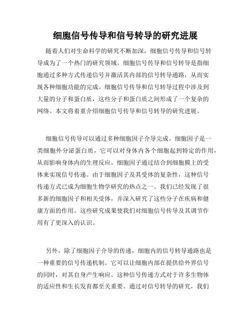 细胞信号传导和信号转导的研究进展