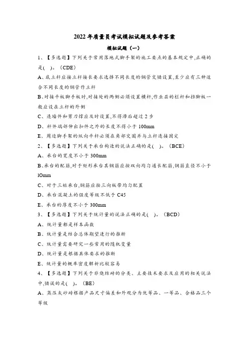 2022年质量员考试模拟试题及参考答案