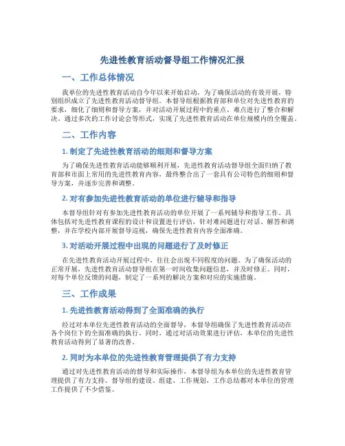 先进性教育活动督导组工作情况汇报