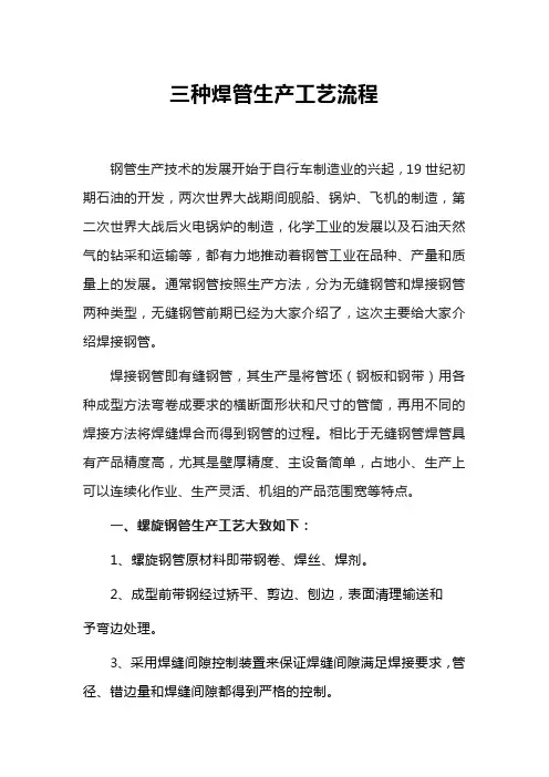 三种焊管生产工艺流程