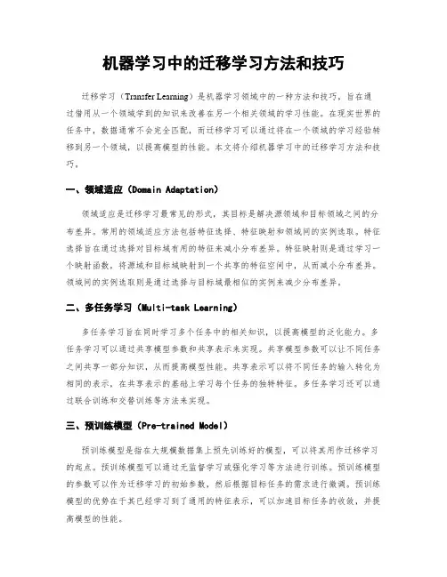 机器学习中的迁移学习方法和技巧
