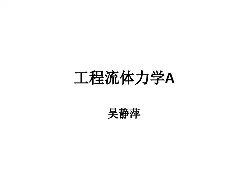 工程流体力学A