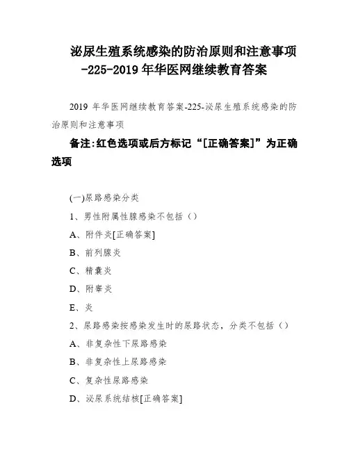 泌尿生殖系统感染的防治原则和注意事项-225-2019年华医网继续教育答案