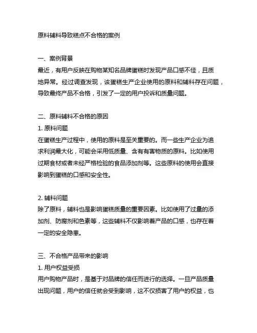 原料辅料导致糕点不合格的案例