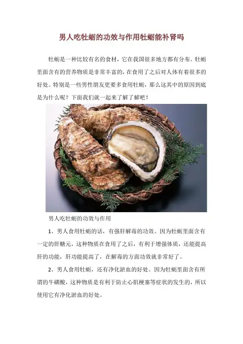 男人吃牡蛎的功效与作用 牡蛎能补肾吗
