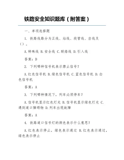 铁路安全知识题库(附答案)