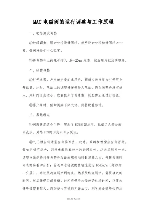 MAC电磁阀的运行调整与工作原理