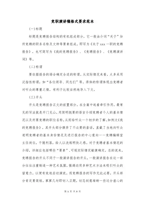 竞职演讲稿格式要求范本