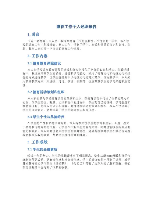 德育工作个人述职报告