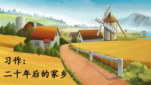 部编版五年级语文上册习作《二十年后的家乡》优秀PPT课件