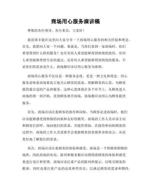 商场用心服务演讲稿