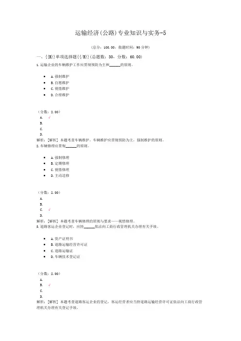 运输经济(公路)专业知识与实务-5