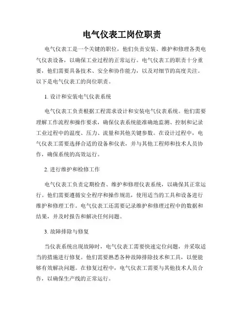 电气仪表工岗位职责