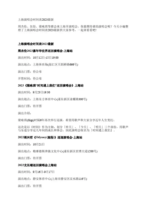 上海演唱会时间表2023最新