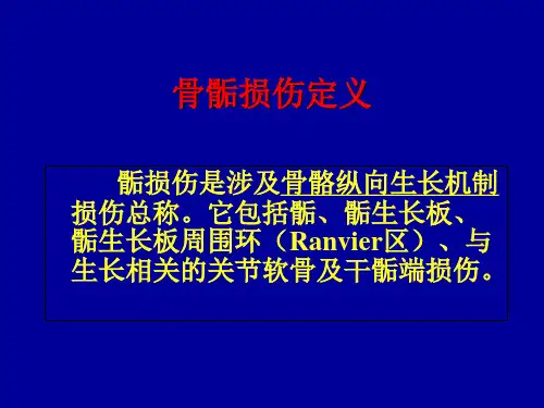 小儿骨骺损伤
