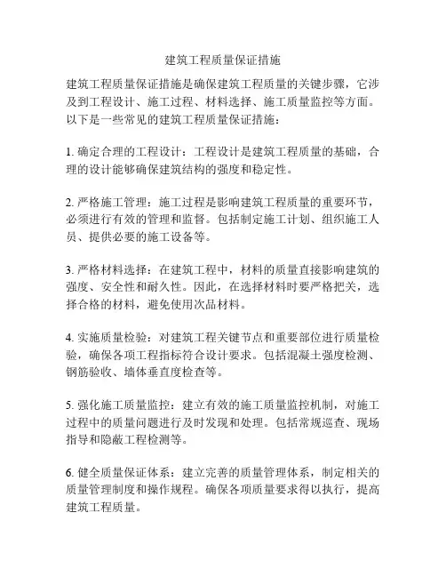 建筑工程质量保证措施