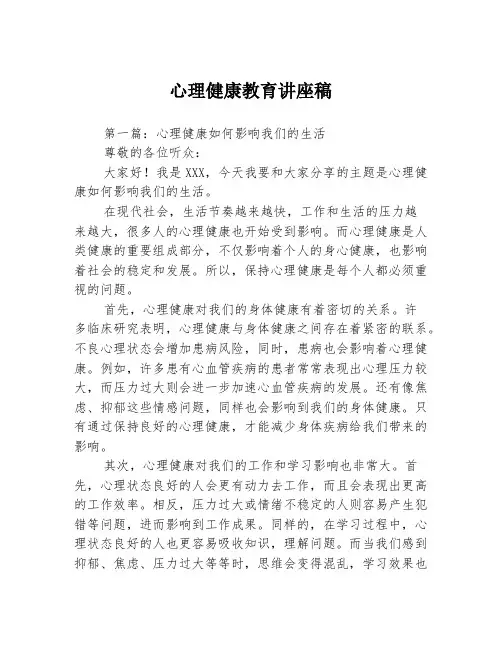 心理健康教育讲座稿3篇