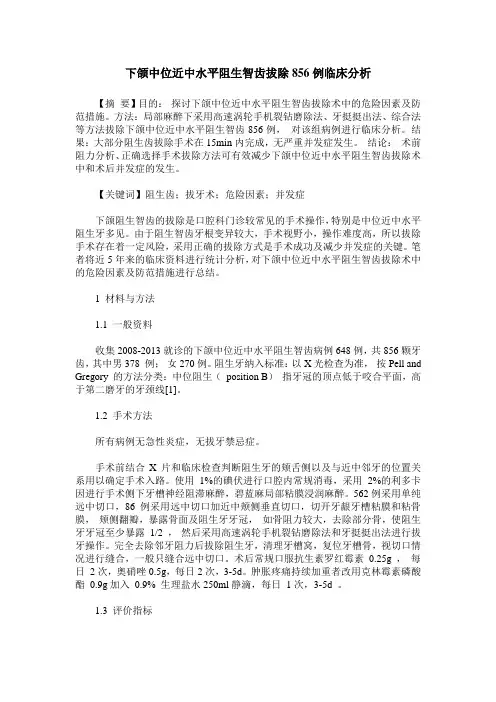 下颌中位近中水平阻生智齿拔除856例临床分析