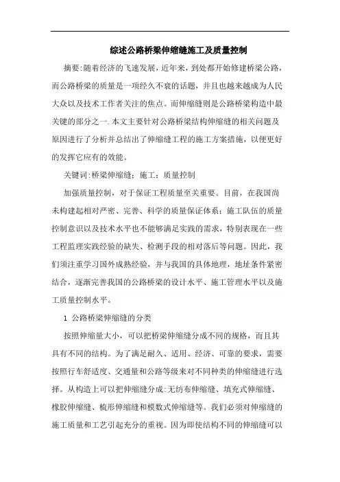 综述公路桥梁伸缩缝施工及质量控制