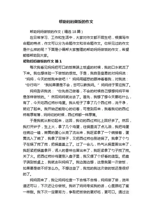 帮助妈妈做饭的作文（精选18篇）