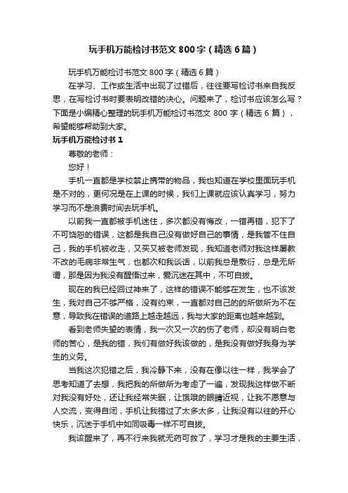 玩手机万能检讨书范文800字（精选6篇）