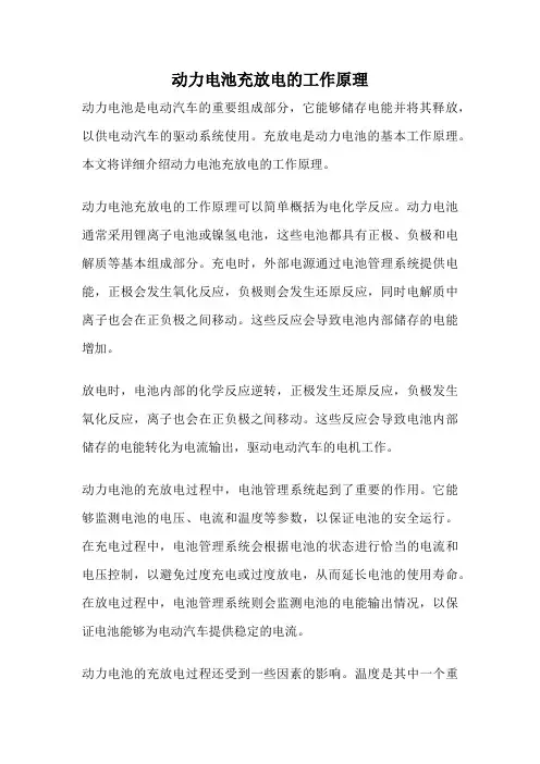 动力电池充放电的工作原理