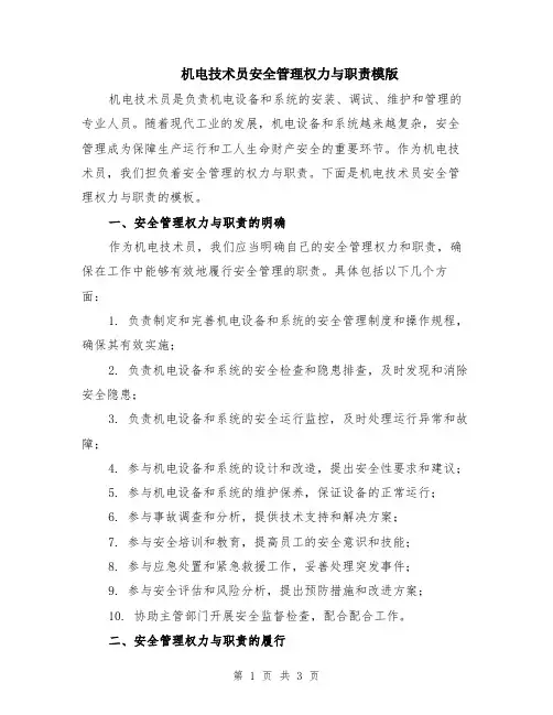 机电技术员安全管理权力与职责模版