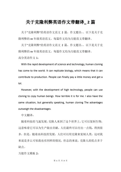 关于克隆利弊英语作文带翻译_ 2篇