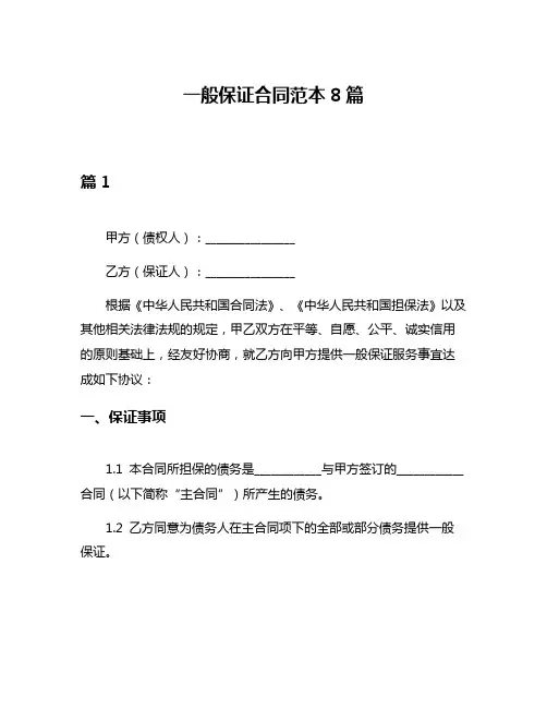一般保证合同范本8篇