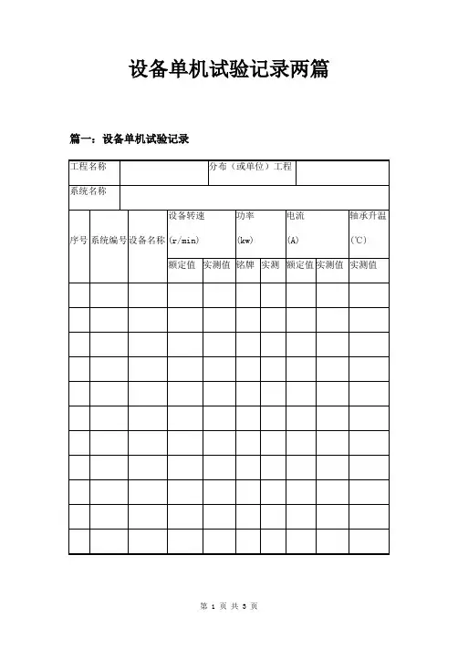 设备单机试验记录两篇