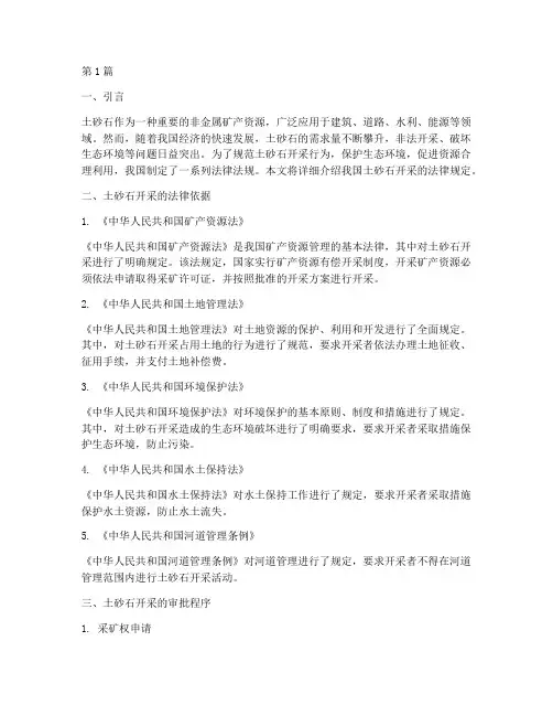 土砂石开采的法律规定(3篇)