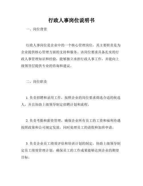 行政人事岗位说明书