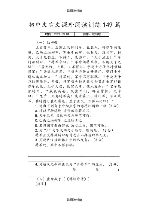 初中文言文课外阅读训练149篇之欧阳地创编
