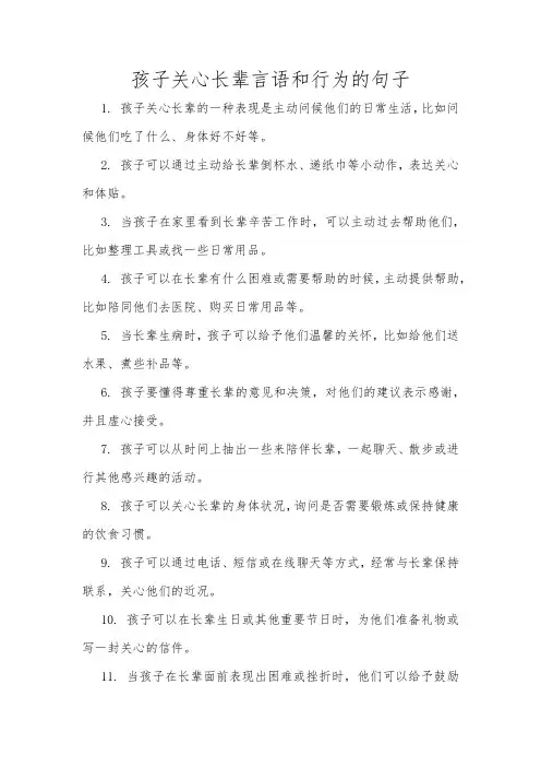 孩子关心长辈言语和行为的句子