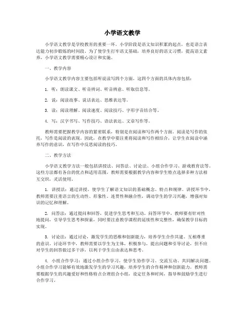 小学语文教学