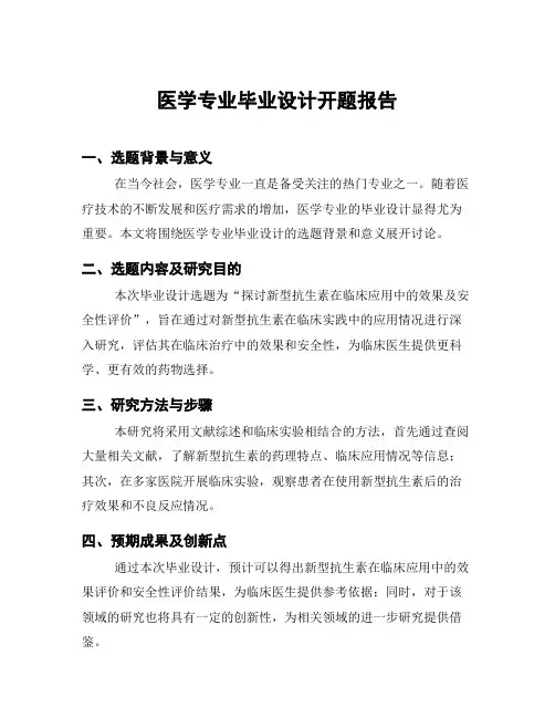 医学专业毕业设计开题报告