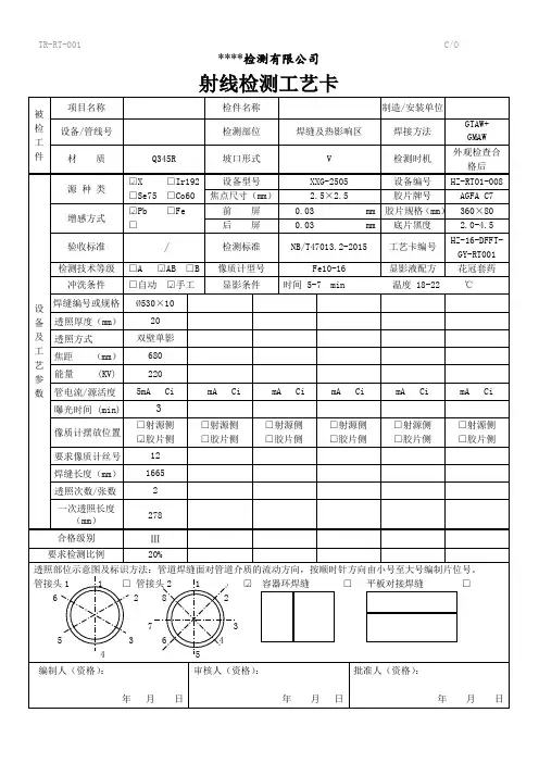 射线检测工艺卡