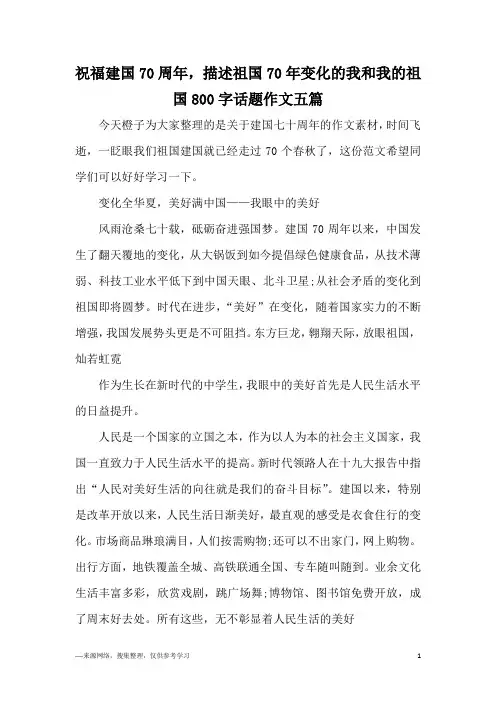 祝福建国70周年,描述祖国70年变化的我和我的祖国800字话题作文五篇