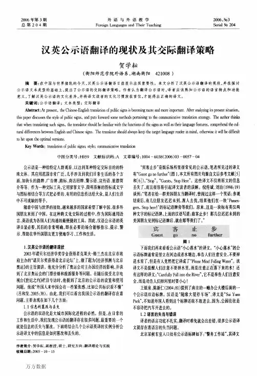 汉英公示语翻译的现状及其交际翻译策略