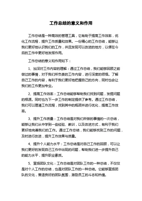 工作总结的意义和作用