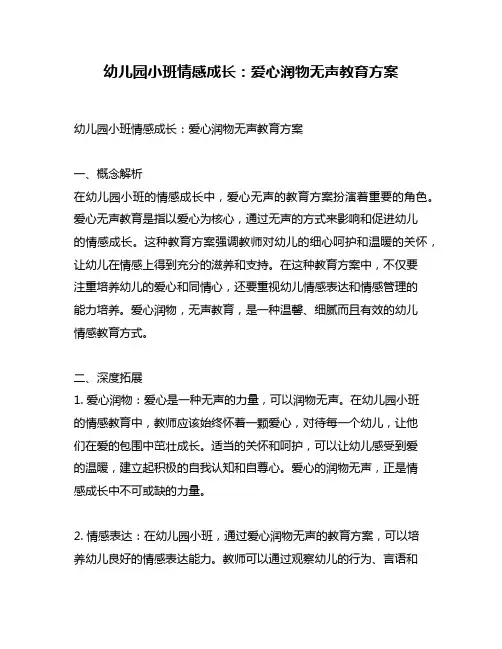 幼儿园小班情感成长：爱心润物无声教育方案