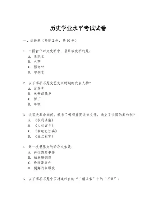历史学业水平考试试卷