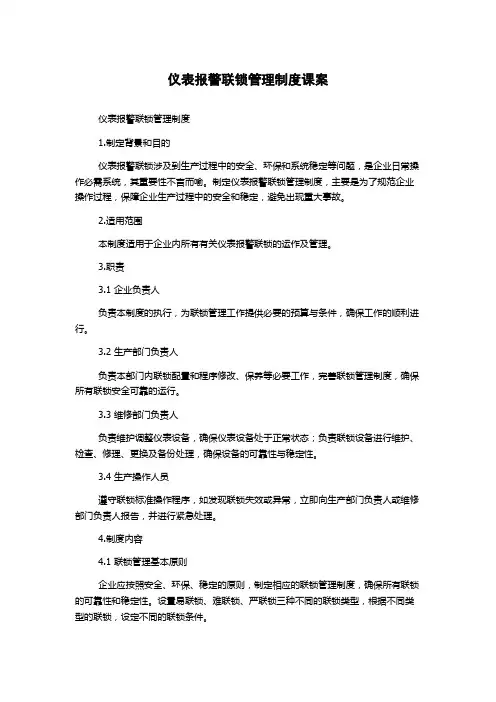 仪表报警联锁管理制度课案