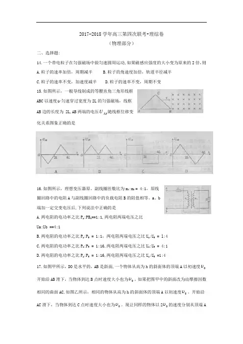 全国大联考2017-2018学年高三第四次联考物理试题 Word版含答案